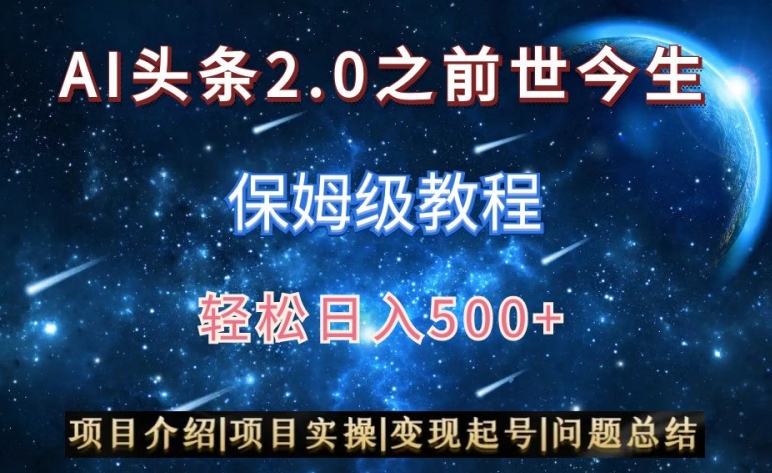 AI头条2.0之前世今生玩法（保姆级教程）图文+视频双收益，轻松日入500+【揭秘】-中赚微课堂-木木源码网