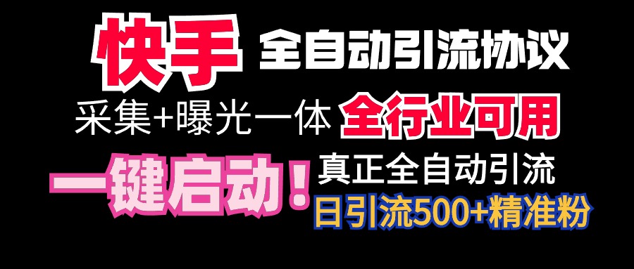 （9108期）【全网首发】快手全自动截流协议，微信每日被动500+好友！全行业通用！-木木源码网