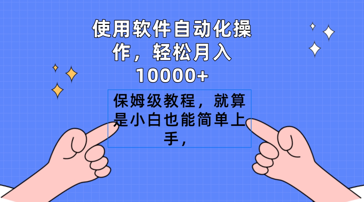 （9110期）使用软件自动化操作，轻松月入10000+，保姆级教程，就算是小白也能简单上手-木木源码网