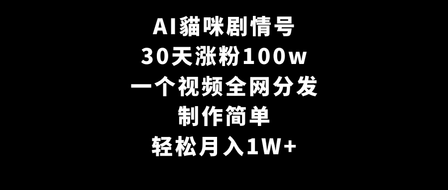 （9114期）AI貓咪剧情号，30天涨粉100w，制作简单，一个视频全网分发，轻松月入1W+-木木源码网