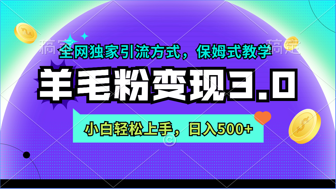 （9116期）羊毛粉变现3.0 全网独家引流方式，小白轻松上手，日入500+-木木源码网