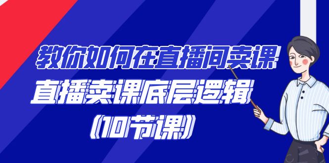 手把手教你在直播中购买课程的词法，直播间购买课程底层思维（10堂课）-木木源码网