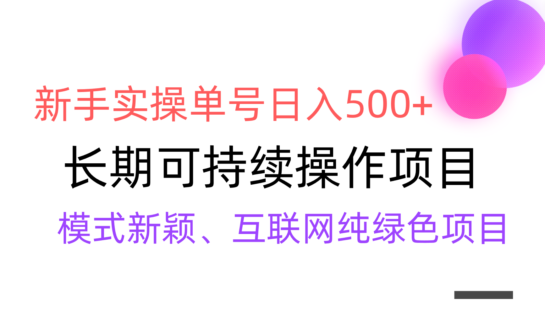 （9120期）【全网变现】新手实操单号日入500+，渠道收益稳定，批量放大-木木源码网