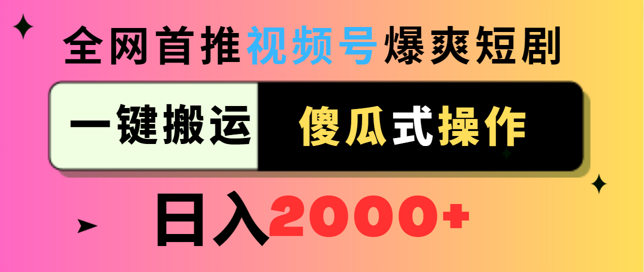 （9121期）视频号爆爽短剧推广，一键搬运，傻瓜式操作，日入2000+-木木源码网