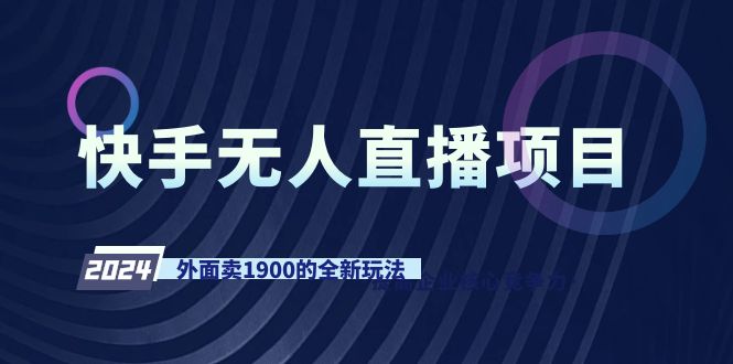 （9126期）快手无人直播项目，外面卖1900的全新玩法-木木源码网