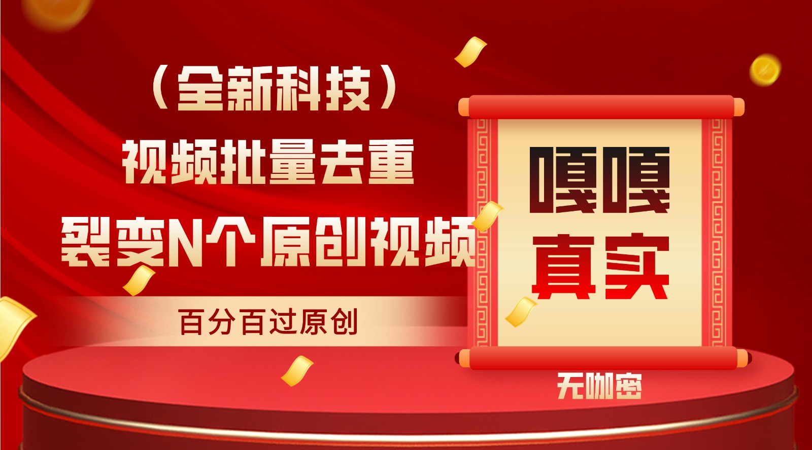 全新自动式去重复技术性，批量处理百分之百过原创设计-木木源码网