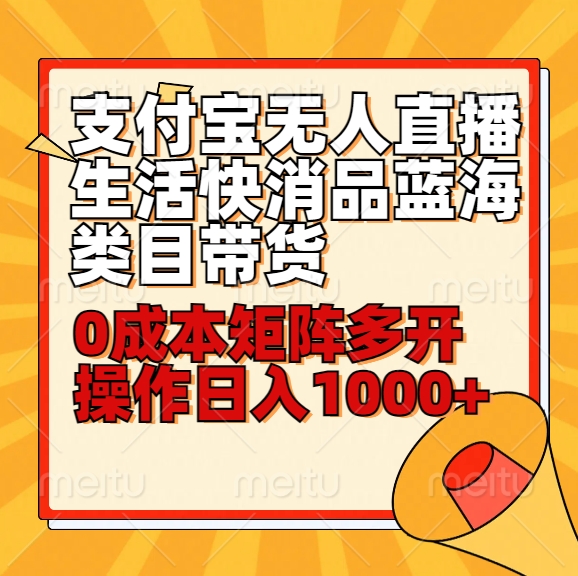 新手30min懂得支付宝钱包无人直播生活快消品蓝海类目卖货，0成本费引流矩阵游戏多开实际操作日1000 收益-木木源码网