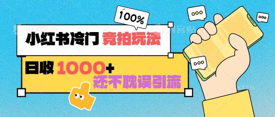 小红书的小众 竞价游戏玩法 日收1000  也不耽误引流方法 能够做店铺 能做公域-木木源码网