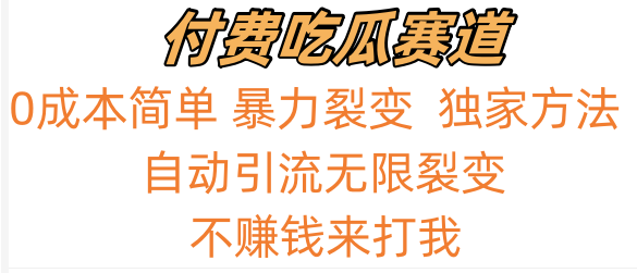 嗑瓜子付钱跑道，暴力行为无尽裂变式，0成本费，评测日入700 ！！！-木木源码网