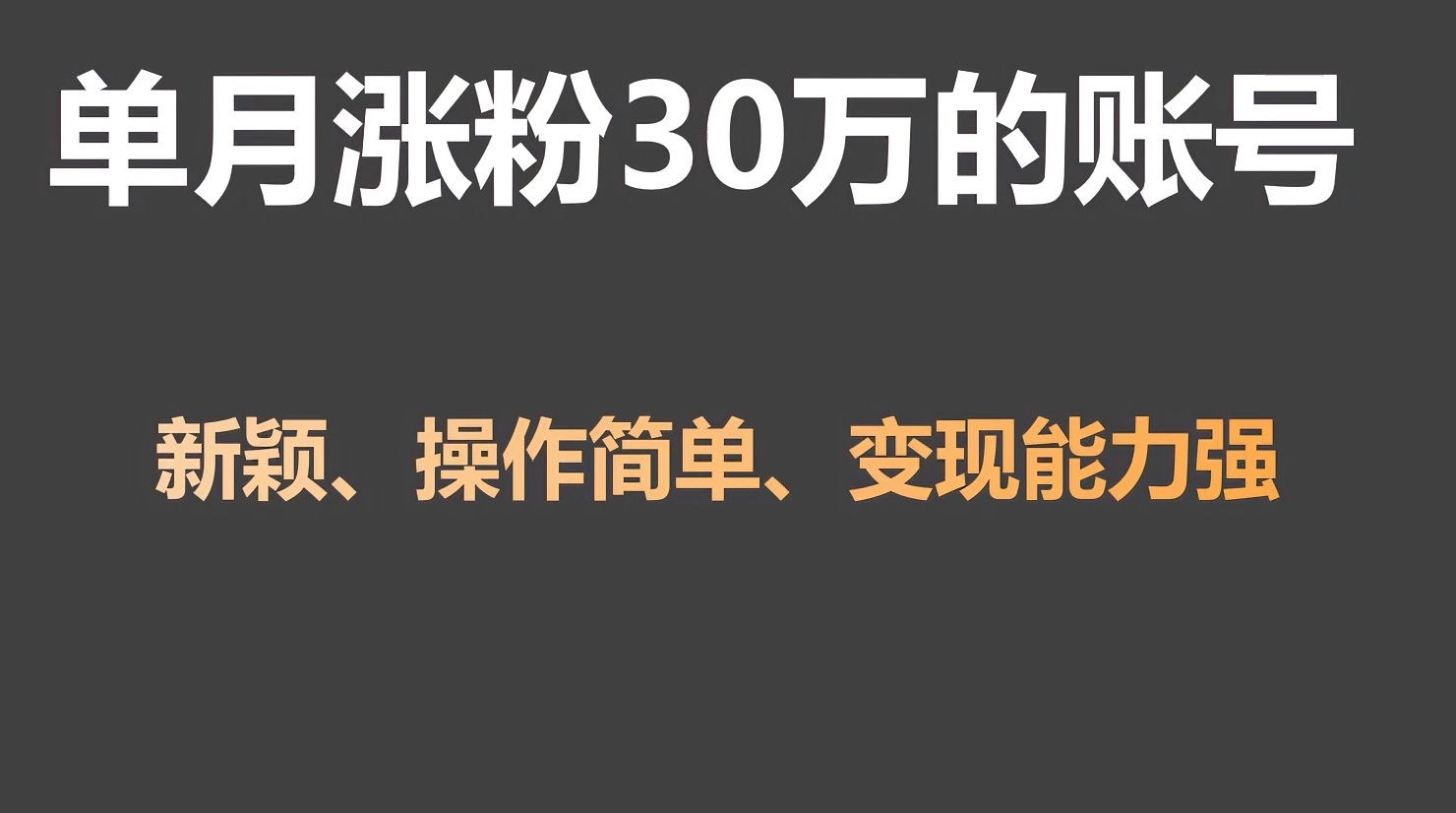 单月增粉30万，卖货收益20W，5分钟即可制作一个短视频！-木木源码网