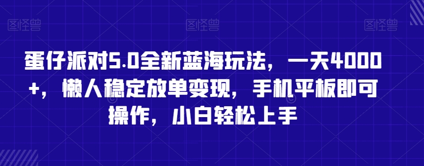 蛋仔派对5.0全新蓝海玩法，一天4000+，懒人稳定放单变现，手机平板即可操作，小白轻松上手【揭秘】-中赚微课堂-木木源码网