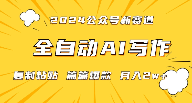 2024年微信公众号蓝海最新爆款赛道，全自动写作，每天1小时，小白轻松月入2w+【揭秘】-中赚微课堂-木木源码网