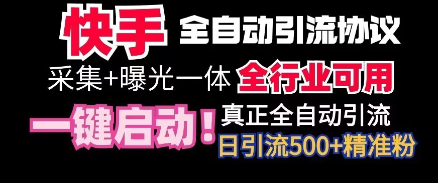 【全网首发】快手全自动截流协议，微信每日被动500+好友！全行业通用【揭秘】-中赚微课堂-木木源码网