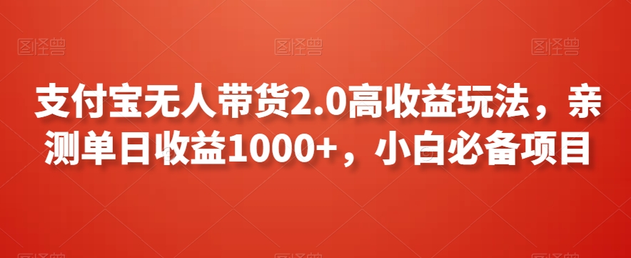 支付宝无人带货2.0高收益玩法，亲测单日收益1000+，小白必备项目【揭秘】-中赚微课堂-木木源码网