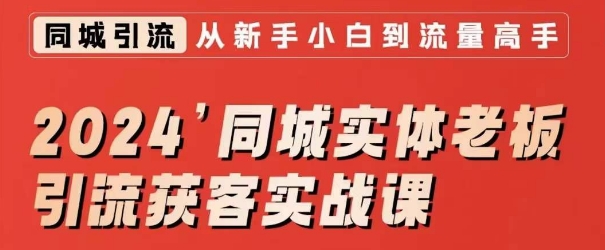 2024同城实体老板引流获客实战课，同城短视频·同城直播·实体店投放·问题答疑-中赚微课堂-木木源码网