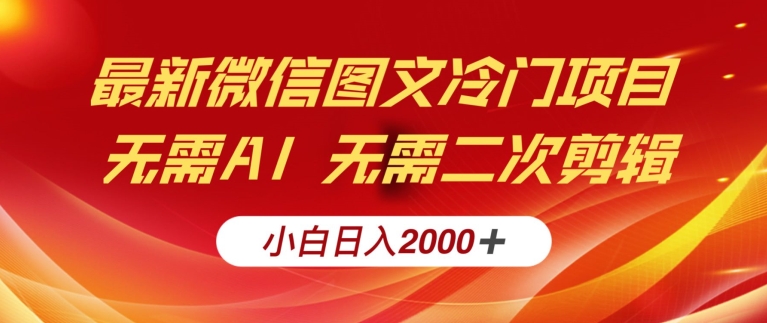 最新微信图文冷门项目，简单搬运无需AI不费力，小白日入2000+实操教程-中赚微课堂-木木源码网