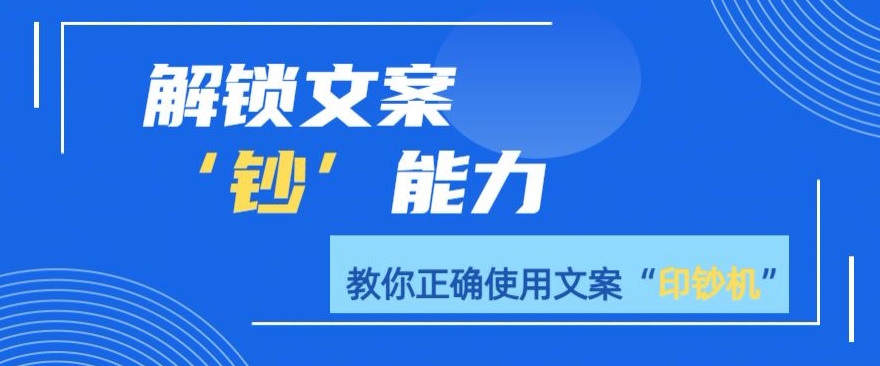 解锁文案”钞“能力，教你准确使用文案印钞机-中赚微课堂-木木源码网