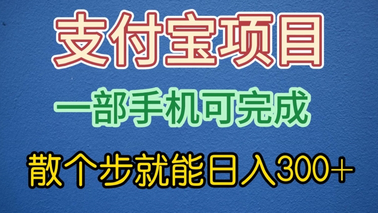 支付宝无脑操作，一部手机散个步就能日入300+-中赚微课堂-木木源码网