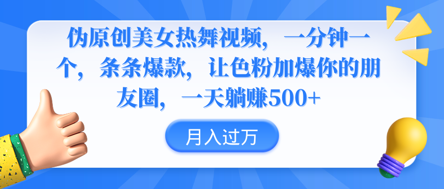 （9131期）伪原创美女热舞视频，条条爆款，让色粉加爆你的朋友圈，轻松躺赚500+-木木源码网