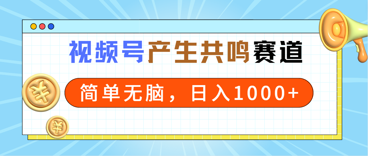 （9133期）2024年视频号，产生共鸣赛道，简单无脑，一分钟一条视频，日入1000+-木木源码网