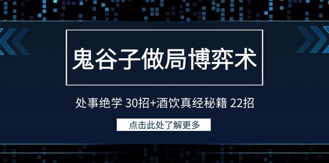 （9138期）鬼谷子做局博弈术：处事绝学 30招+酒饮真经秘籍 22招-木木源码网