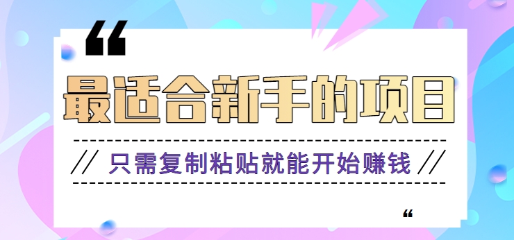 2024最适合新手实际操作项目，新手入门仅需拷贝就能开始挣钱【视频教学 手机软件】-木木源码网