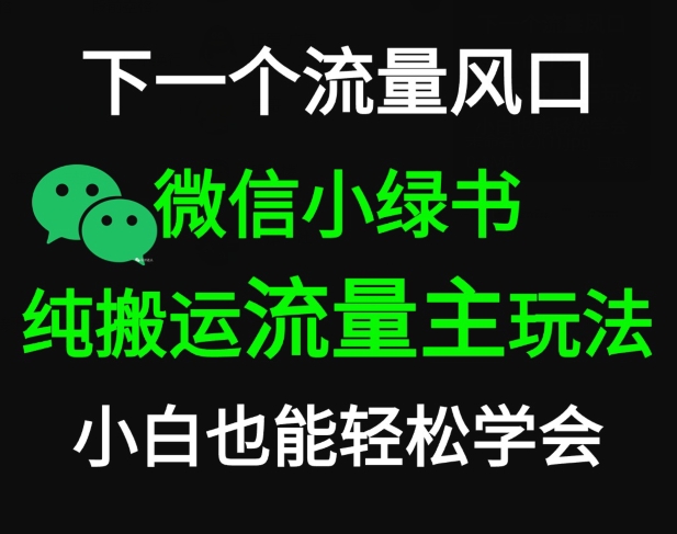 微信小绿书掘金，公众号流量主轻松搬运玩法，推文制作超简单-中赚微课堂-木木源码网