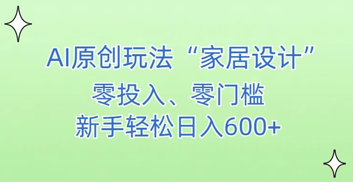 AI家居设计，简单好上手，新手小白什么也不会的，都可以轻松日入500+【揭秘】-中赚微课堂-木木源码网