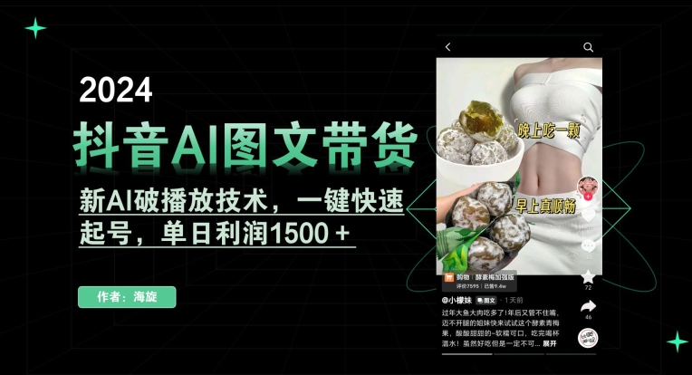 抖音AI图文带货，新AI破播放技术，一键快速起号，单日利润1500＋【揭秘】-中赚微课堂-木木源码网