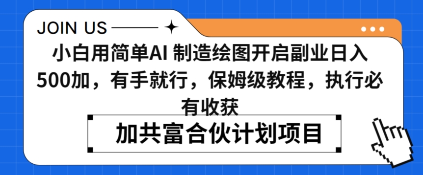 小白用简单AI，制造绘图开启副业日入500加，有手就行，保姆级教程，执行必有收获【揭秘】-中赚微课堂-木木源码网