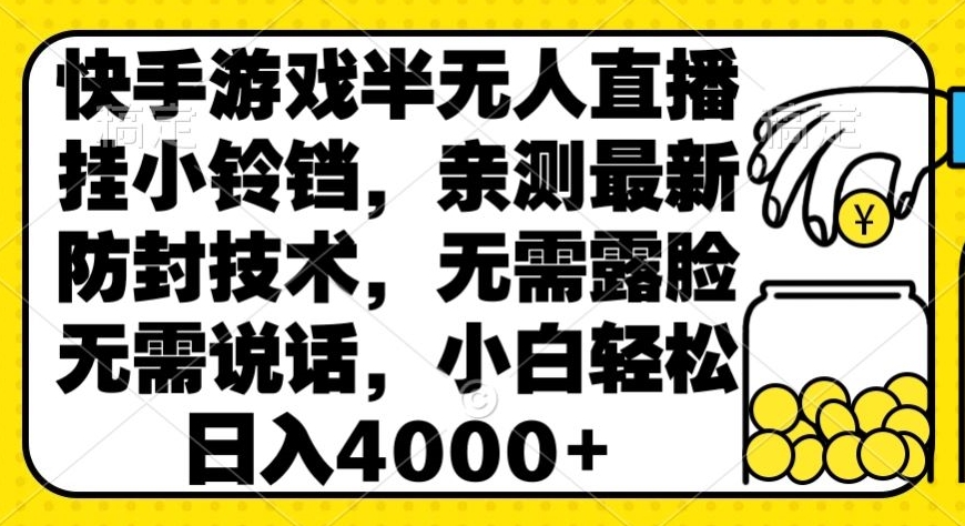 快手游戏半无人直播挂小铃铛，亲测最新防封技术，无需露脸无需说话，小白轻松日入4000+-中赚微课堂-木木源码网