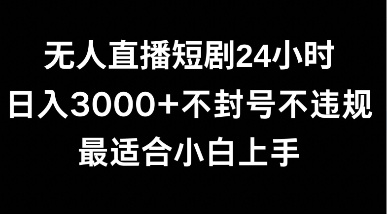 快手无人直播短剧，不封直播间，不出现版权，单日收益3000+，爆裂变现，小白一定要做的项目-中赚微课堂-木木源码网