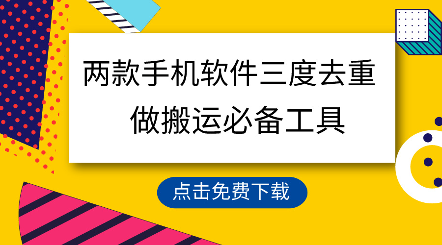 （9140期）用这两款手机软件三重去重，100%过原创，搬运必备工具，一键处理不违规…-木木源码网