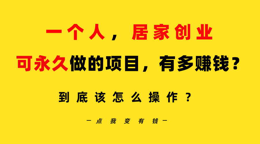 （9141期）一个人，居家创业：B站每天10分钟，单账号日引创业粉100+，月稳定变现5W…-木木源码网