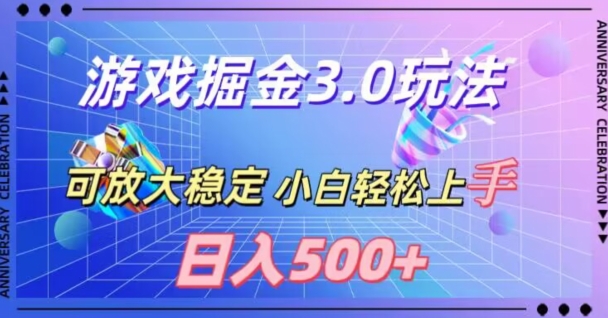 游戏掘金3.0玩法，可扩大，超稳定，日入500+-中赚微课堂-木木源码网