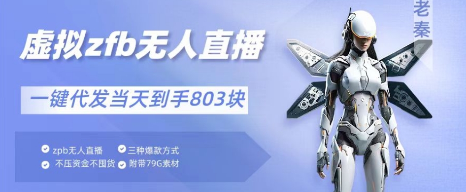 通过支付平台无人带货、不囤货佣金10%一键代发当天到手803块-中赚微课堂-木木源码网