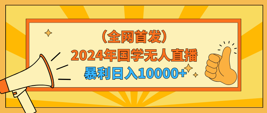 （9146期）2024年国学无人直播暴力日入10000+小白也可操作-木木源码网