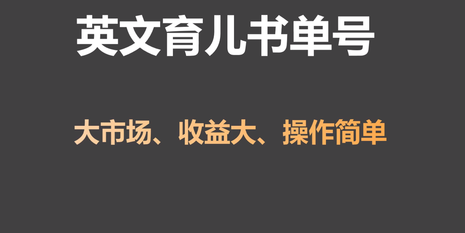 英语育儿教育书单号实际操作新项目，刚性需求市场，单月增粉50W，转现20W-木木源码网