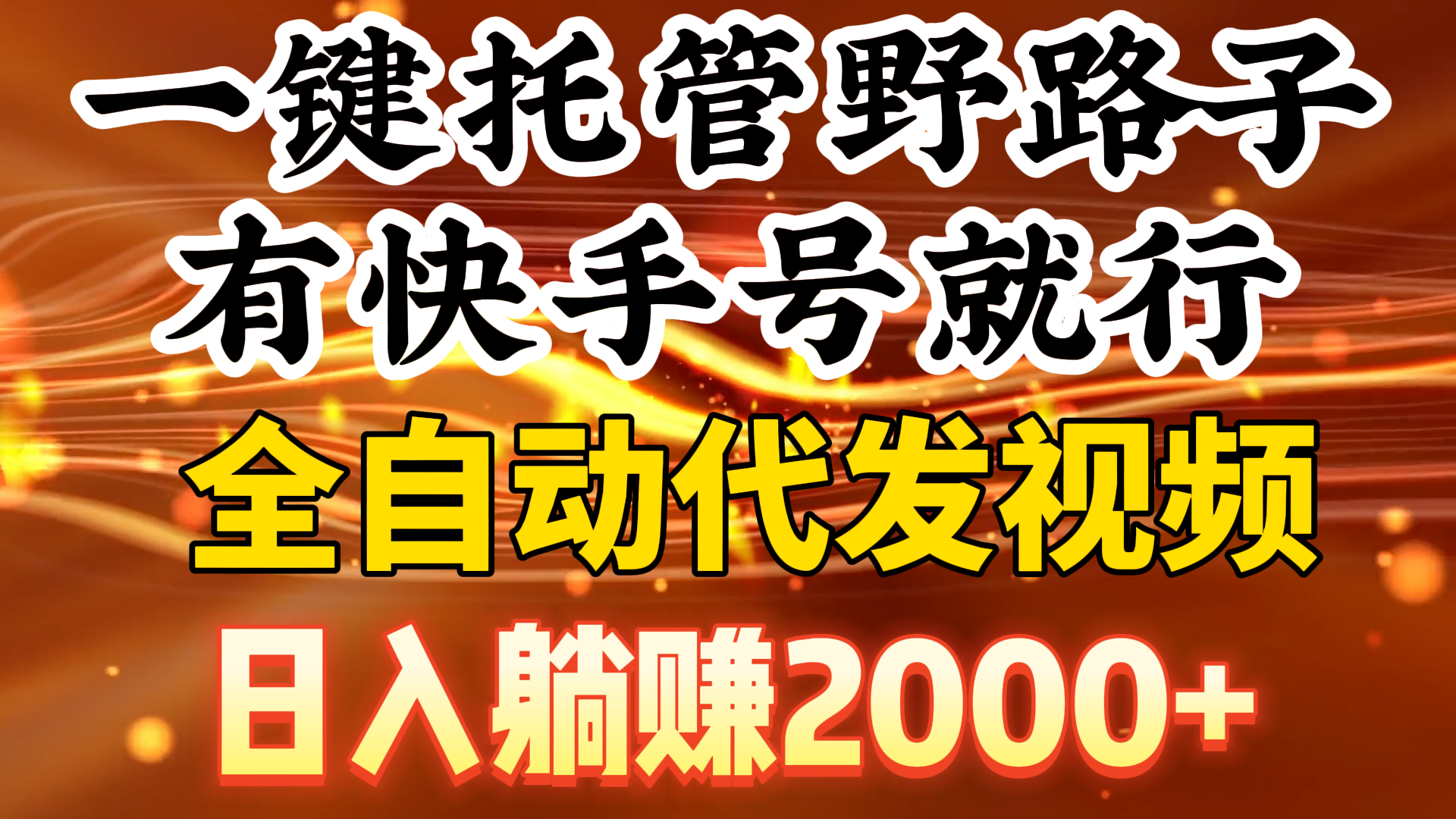 （9149期）一键托管野路子，有快手号就行，日入躺赚2000+，全自动代发视频-木木源码网