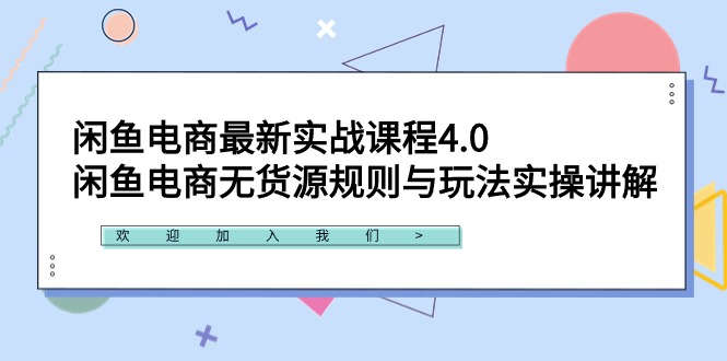 （9150期）闲鱼电商最新实战课程4.0：闲鱼电商无货源规则与玩法实操讲解！-木木源码网