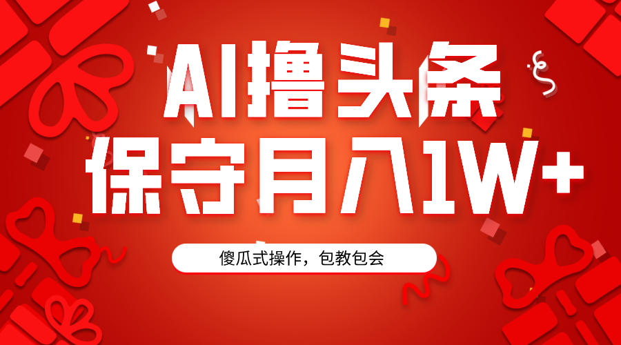 （9152期）AI撸头条3天必起号，傻瓜操作3分钟1条，复制粘贴月入1W+。-木木源码网