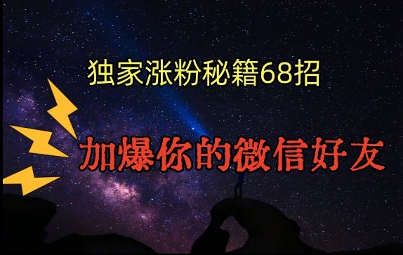 引流涨粉独家秘籍68招，加爆你的微信好友【文档】-中赚微课堂-木木源码网