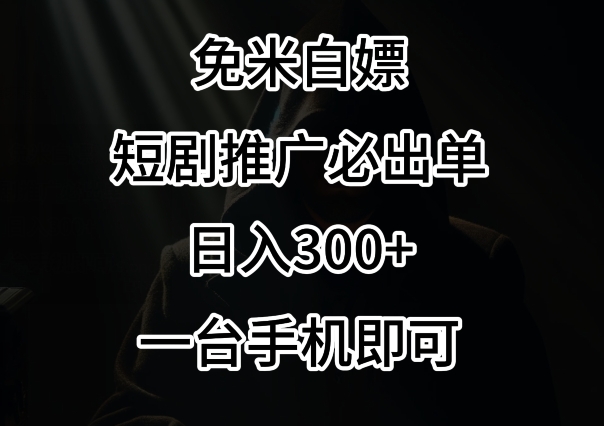 免费白嫖，视频号短剧必出单方法，单日300+【揭秘】-中赚微课堂-木木源码网