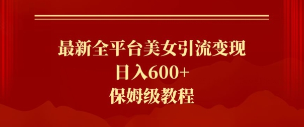 最新全平台美女引流变现，日入600+，保姆级教程-中赚微课堂-木木源码网