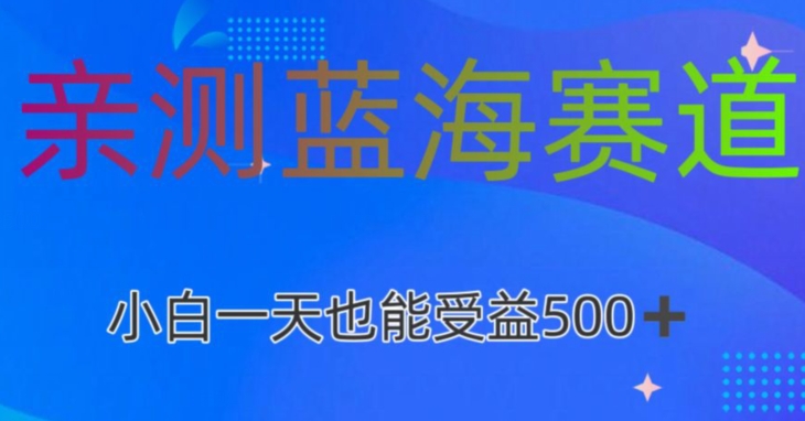 亲测蓝海赛道AI创作，小白一天收益500-中赚微课堂-木木源码网