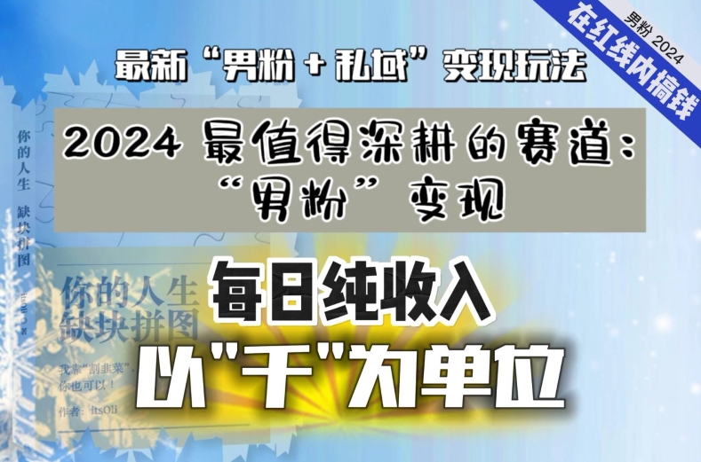 【私域流量最值钱】把“男粉”流量打到手，你便有无数种方法可以轻松变现，每日纯收入以“千”为单位-中赚微课堂-木木源码网