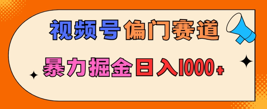 亲测实操，视频号偏门赛道，无脑搬运，暴力掘金，日入1000+-中赚微课堂-木木源码网