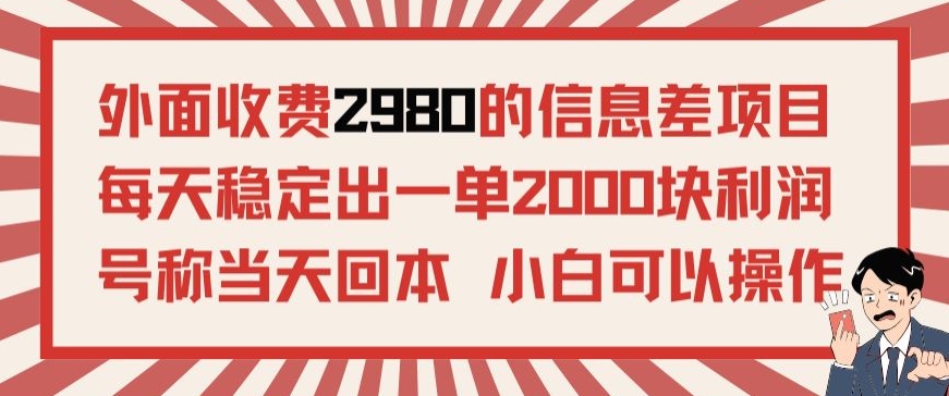 外面收费2980的信息差项目，每天能稳定一单2000块利润适合长期发展的副业-中赚微课堂-木木源码网