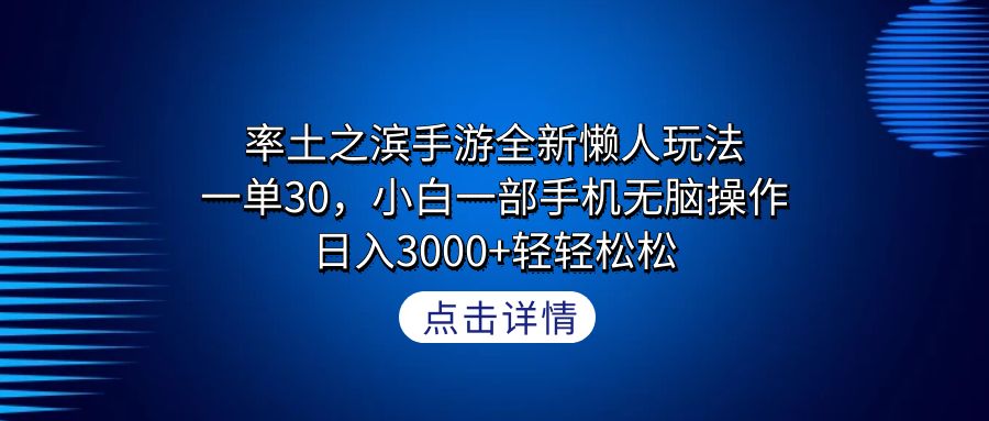 （9159期）率土之滨手游全新懒人玩法，一单30，小白一部手机无脑操作，日入3000+轻…-木木源码网