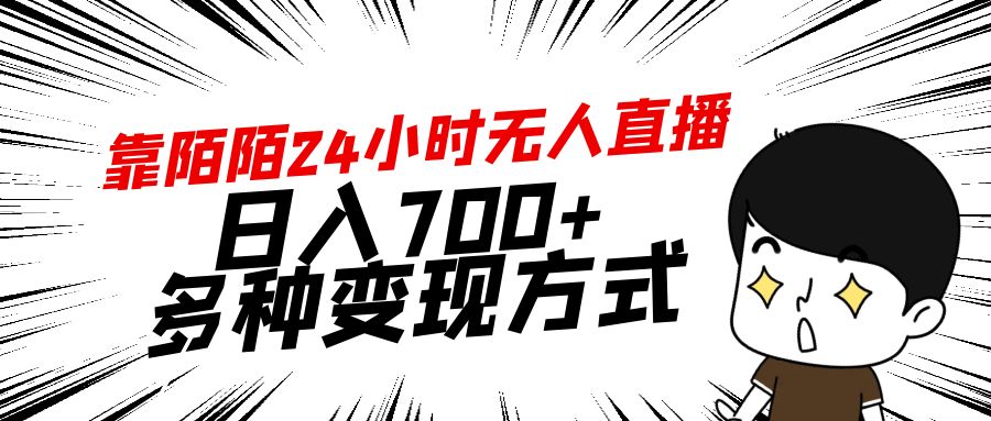 （9160期）靠陌陌24小时无人直播，日入700+，多种变现方式-木木源码网